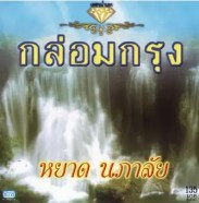 หยาด นภาลัย - เพชรน้ำเอก (กล่อมกรุง)